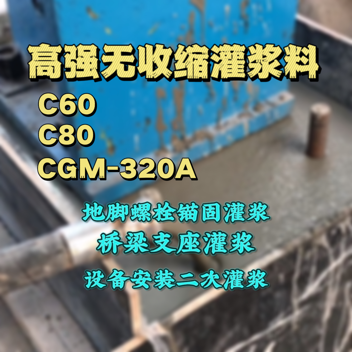 安丘灌浆料加水多了、稀了会有什么影响？